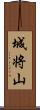 城将山 Scroll