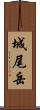 城尾岳 Scroll