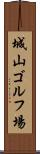城山ゴルフ場 Scroll