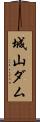 城山ダム Scroll