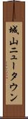 城山ニュータウン Scroll