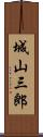 城山三郎 Scroll