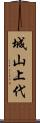 城山上代 Scroll