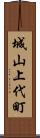 城山上代町 Scroll