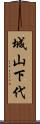 城山下代 Scroll