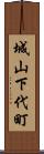 城山下代町 Scroll