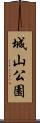 城山公園 Scroll