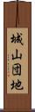 城山団地 Scroll