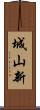 城山新 Scroll