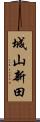 城山新田 Scroll
