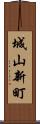 城山新町 Scroll