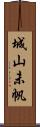 城山未帆 Scroll