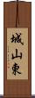 城山東 Scroll