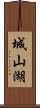 城山湖 Scroll