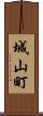城山町 Scroll