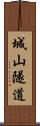 城山隧道 Scroll