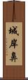 城岸鼻 Scroll