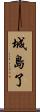城島了 Scroll