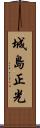 城島正光 Scroll