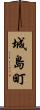 城島町 Scroll