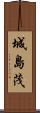 城島茂 Scroll