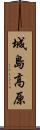 城島高原 Scroll