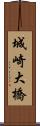 城崎大橋 Scroll