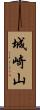 城崎山 Scroll