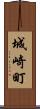 城崎町 Scroll