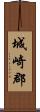 城崎郡 Scroll