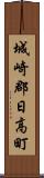 城崎郡日高町 Scroll