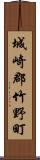 城崎郡竹野町 Scroll
