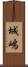 城嶋 Scroll