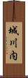 城川内 Scroll