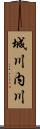 城川内川 Scroll