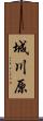 城川原 Scroll