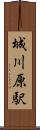 城川原駅 Scroll