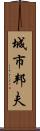城市邦夫 Scroll