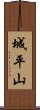 城平山 Scroll