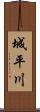 城平川 Scroll