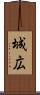 城広 Scroll