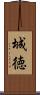 城徳 Scroll