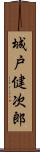 城戸健次郎 Scroll