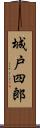 城戸四郎 Scroll