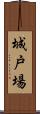 城戸場 Scroll