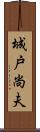 城戸尚夫 Scroll