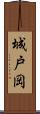 城戸岡 Scroll