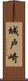 城戸崎 Scroll
