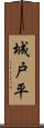 城戸平 Scroll