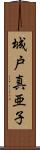 城戸真亜子 Scroll